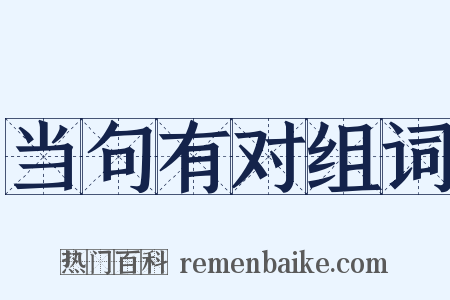 当句有对组词是什么意思的图片